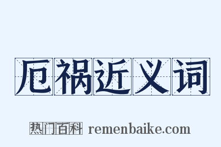 厄祸近义词是什么意思的图片